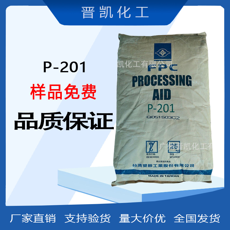 台湾台塑P201 PVC加工助剂 塑料用P-201助剂高分子塑化挤出润滑