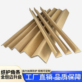 厂家直销纸护角硬角纸厂家护角条现货家具墙角托盘防撞L型加厚加