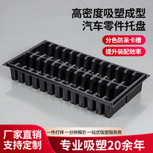 定制加工汽车零件托盘高密度吸塑成型汽车零件托盘 厚片吸塑加工