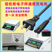 百伦斯BPS电子秤电源线8字二个孔充电线AC220V50Hz双孔充电器