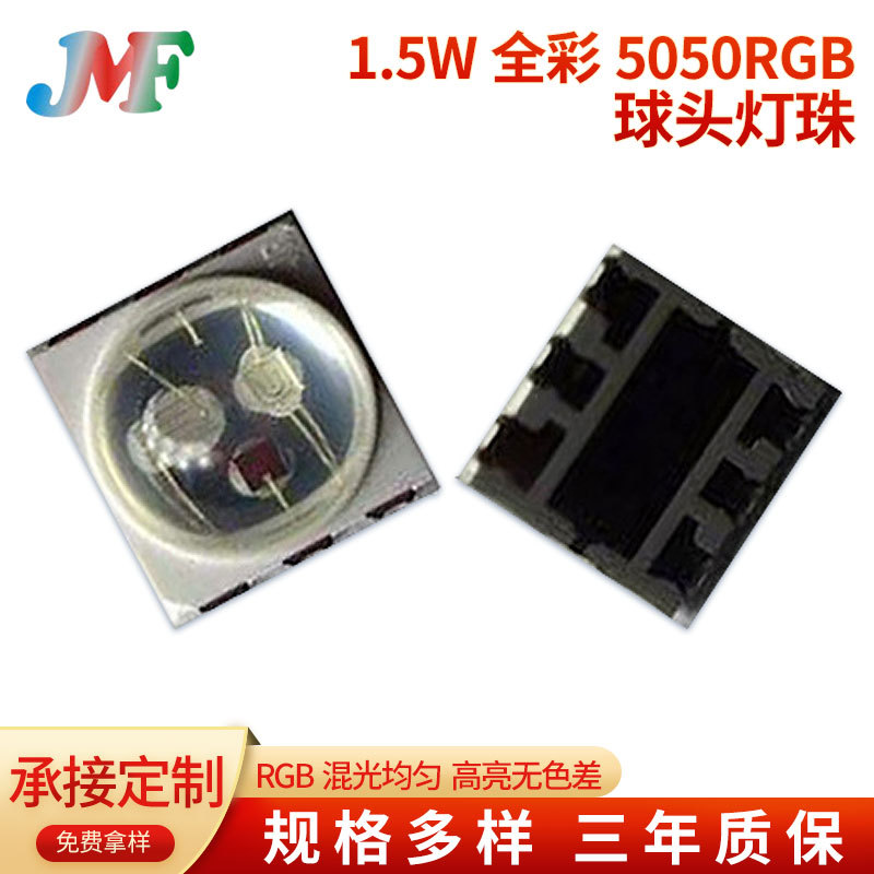 1.5W全彩红绿蓝5050rgb球头灯珠3W模顶5054rgb户外led灯舞台灯