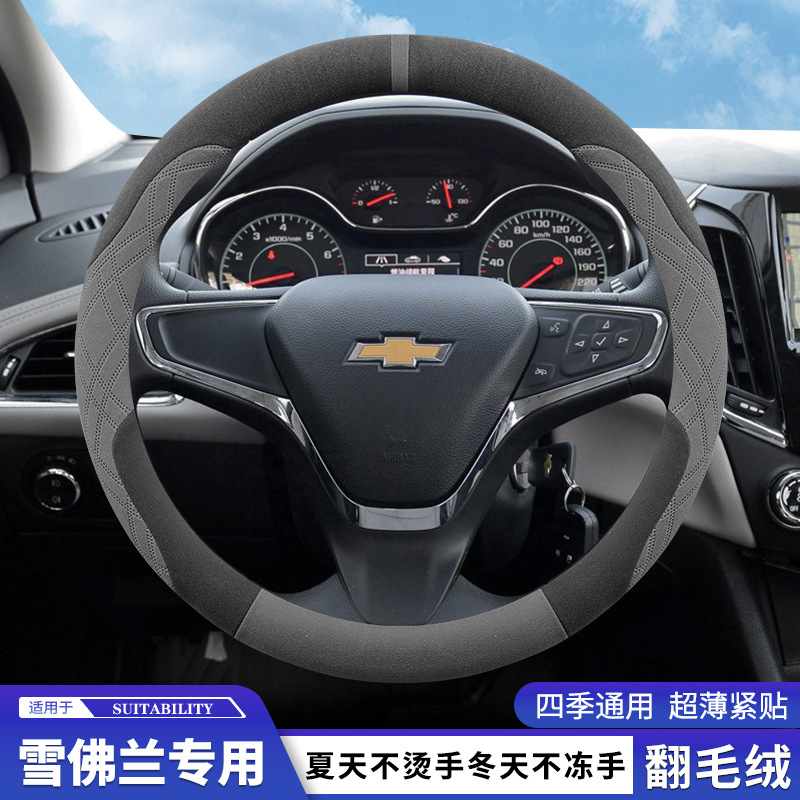 Zamsh bilan qoplangan Chevrolet Cruze rul qopqog'i, qishda Cruze, Sail, Cavalier, Malibu va Equinox avtomobillarida foydalanish uchun mos.