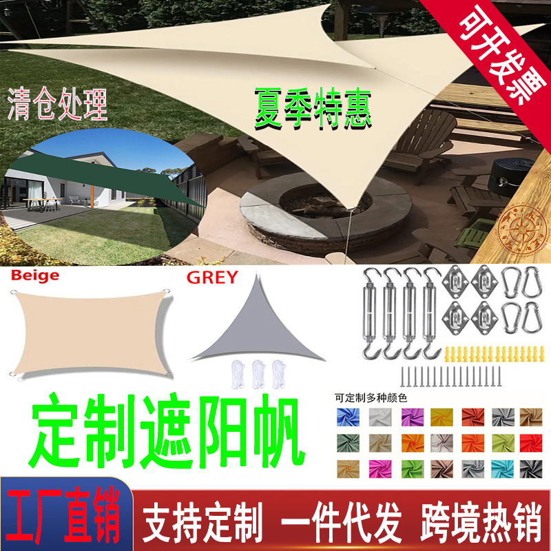 Customized sunshade sail for cross-border outdoor use, triangular sunshade sail, quadrangle sunshade sail, canopy fabric for courtyard and terrace sun protection Customized sunshade sail for cross-border outdoor use, triangular sunshade sail, quadrangle sunshade sail, canopy fabric for courtyard and terrace sun protection