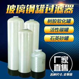 水处理多介质过滤罐石英砂活性炭过滤器玻璃钢罐除铁锰钙镁过滤机