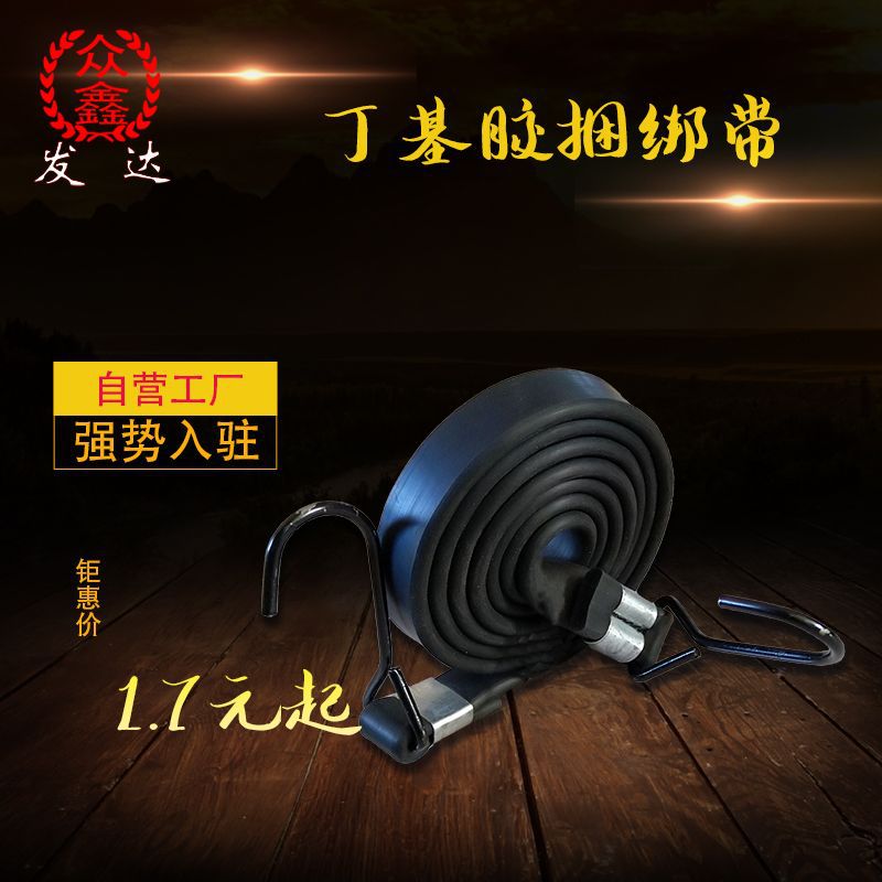 众鑫发达宽20mm优质丁基胶绑带自行车行李绳 电动车捆绑带
