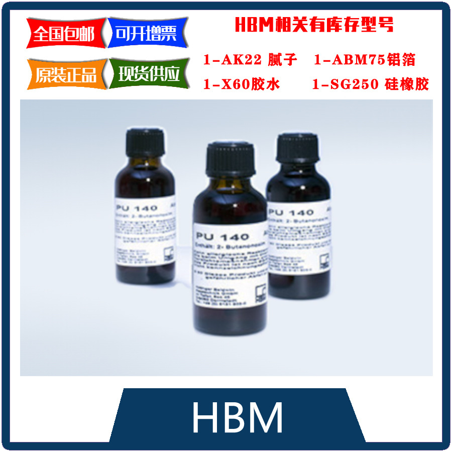 HBM原装 应变片/应变计保护材料-聚氨酯漆 顺丰包邮专票1- PU140