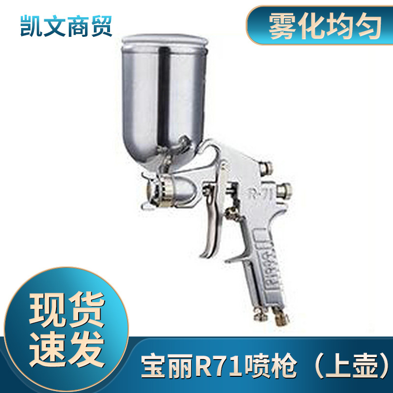 台湾宝丽prona R-71喷枪（上壶）油漆喷枪小型手动喷枪空气喷漆枪
