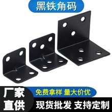 加厚铁角码黑色90度L型直角家具家装层板托支架家居腿连接紧固件