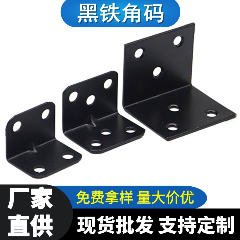 加厚铁角码黑色90度L型直角家具家装层板托支架家居腿连接紧固件
