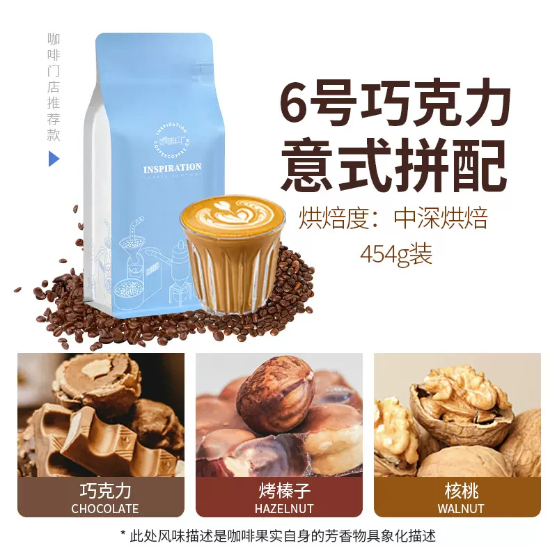 六号巧克力风味意式拼配中深烘焙意式咖啡豆门店专供新鲜烘焙454g