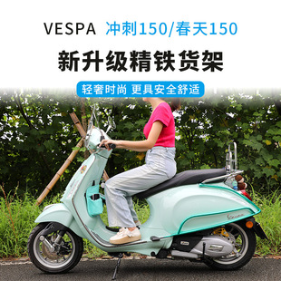 Верблюд с Byjo Vespa Весенний спринт педаль мотоцикла передняя и задняя полки аксессуары для модификации ветровых стеков