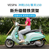 Верблюд с Byjo Vespa Весенний спринт педаль мотоцикла передняя и задняя полки аксессуары для модификации ветровых стеков