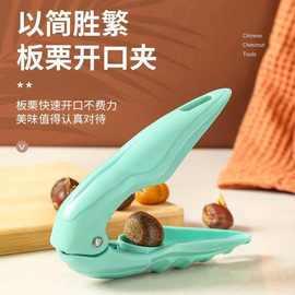 板栗夹多功能核桃夹子剥栗子神器专用家用去壳工具栗子开口器