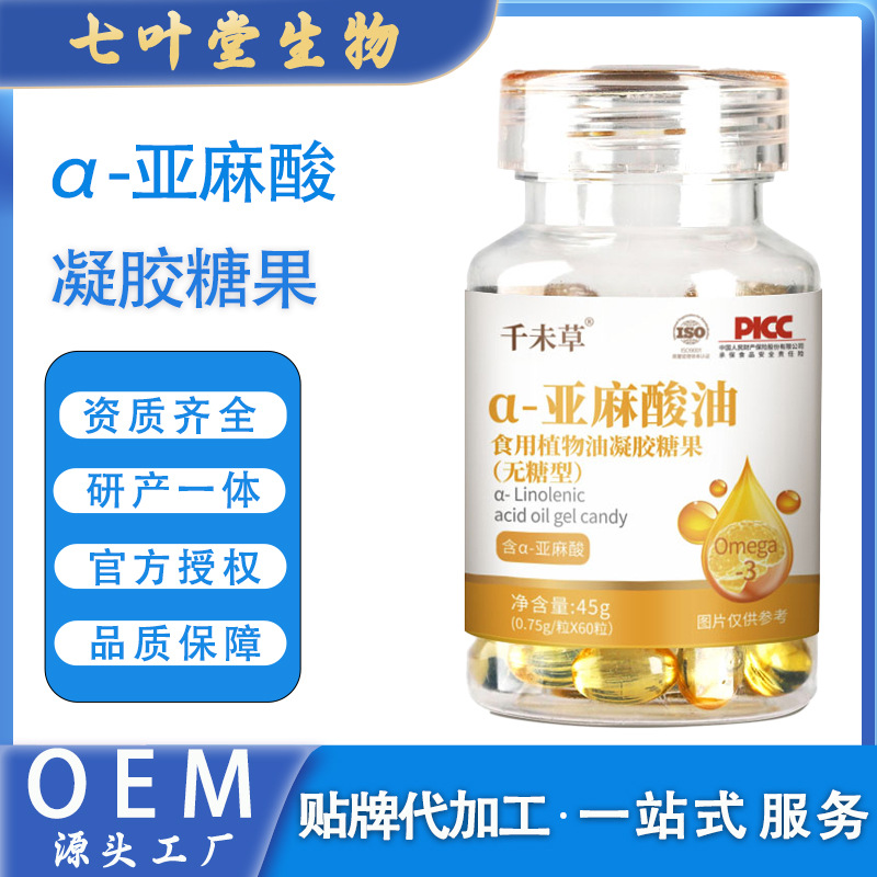 亚麻酸凝胶糖果oem贴牌代加工亚麻酸牡丹籽油胶囊 亚麻酸欧米伽3