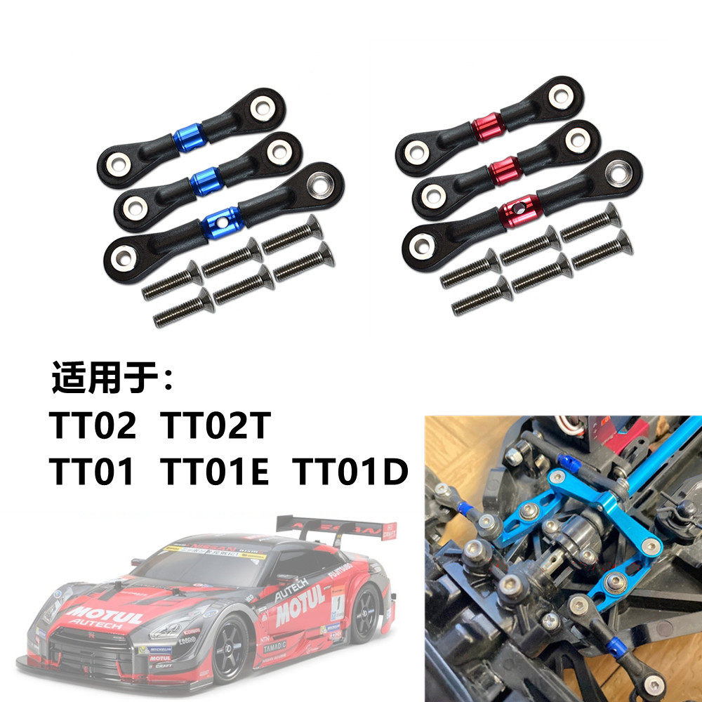 田宫 TAMIYA TT02 TT02T TT01 TT01E TT01D可调节长度转向拉杆