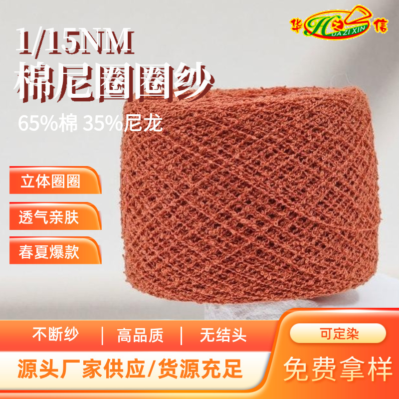 华之信纺织源头工厂批发春夏纱线花式纱特种纱1/15NM棉尼龙圈圈纱