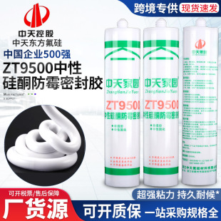 Anti-mold sealant Zhongtian ZT9500 neutral anti-mold transparent glue grade 0 anti-mold glue kitchen glue bright white glue wholesale