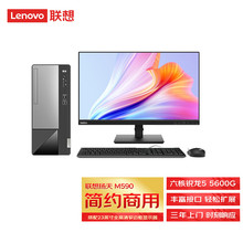 联想(Lenovo)扬天M590 商用台式机办公台式电脑整机(锐龙5-5600G 
