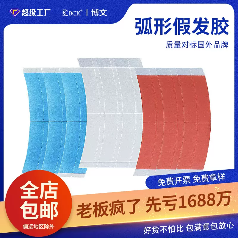 经济款胶片假发蓝胶生物双面胶带防水防汗高粘度胶片隐形接发胶