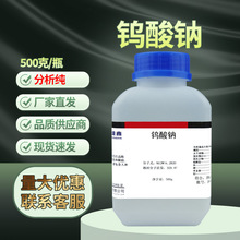 天津吉盛康二水钨酸钠 分析纯AR 500g/瓶化学试剂 CAS:10213-10-2