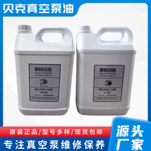 德国BECKER贝克真空泵油LUBE M100 V100 S100专用润滑油