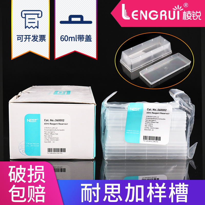 Nest耐思60ml加样槽排枪储液槽带盖加样槽360002 5个/包