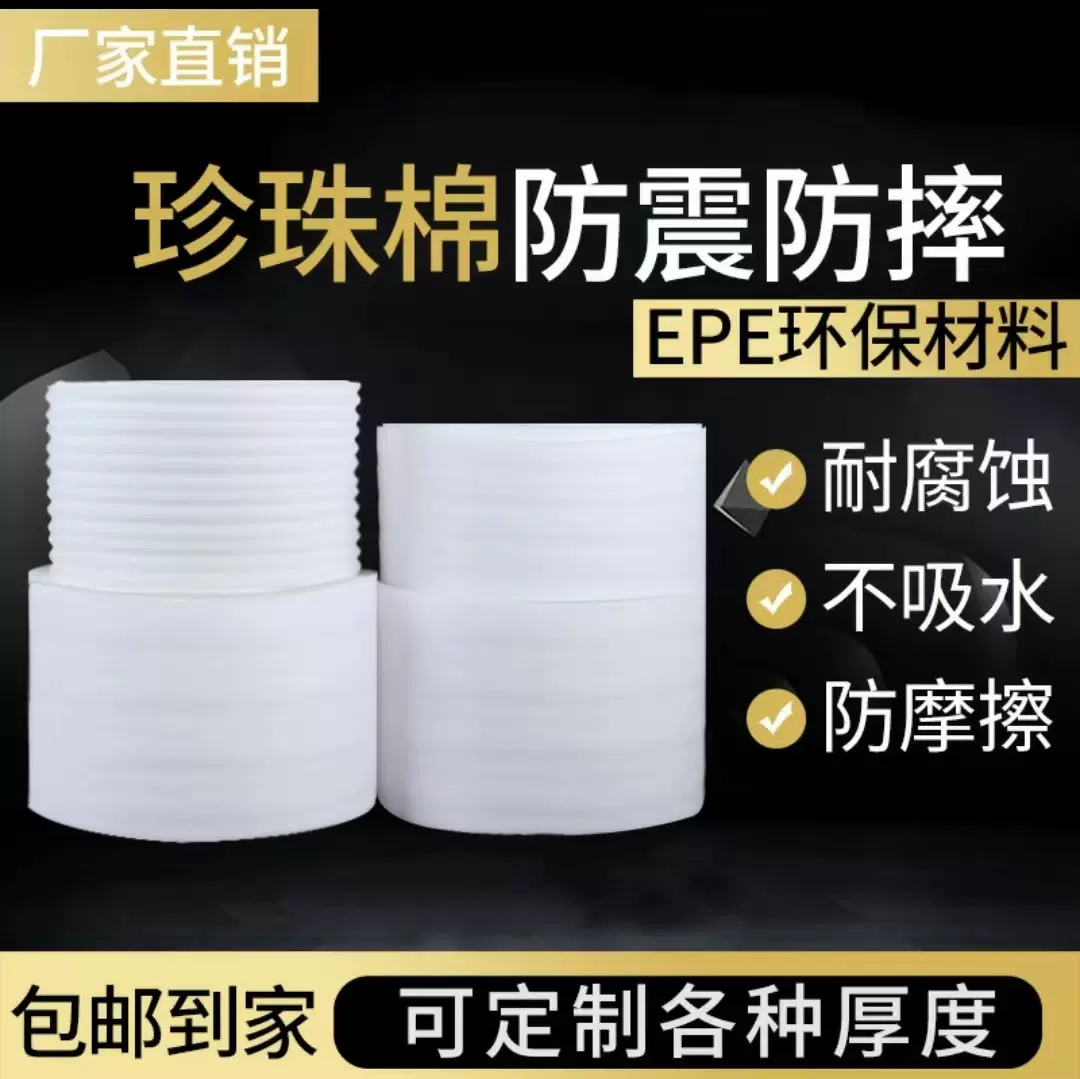 EPE珍珠棉泡沫板材填充防潮隔热抗震抗压卷材异性物流专用