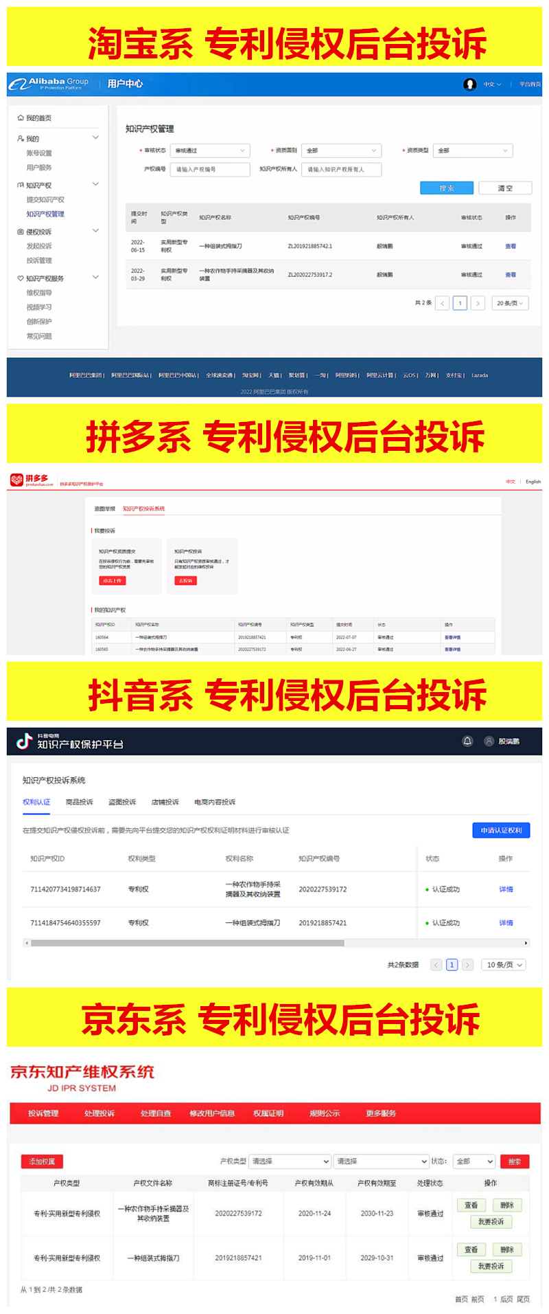 各平台侵权专利投诉