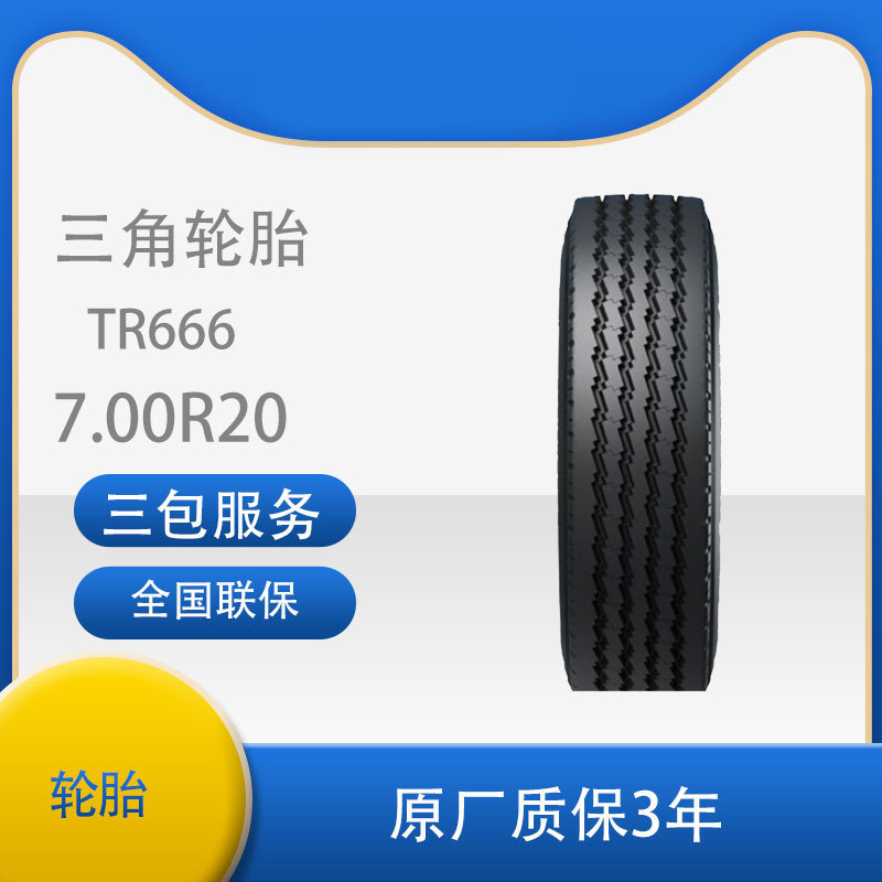 三角 轮胎TRIANGLE汽车轮胎7.00R20 TR666全钢通用轮胎
