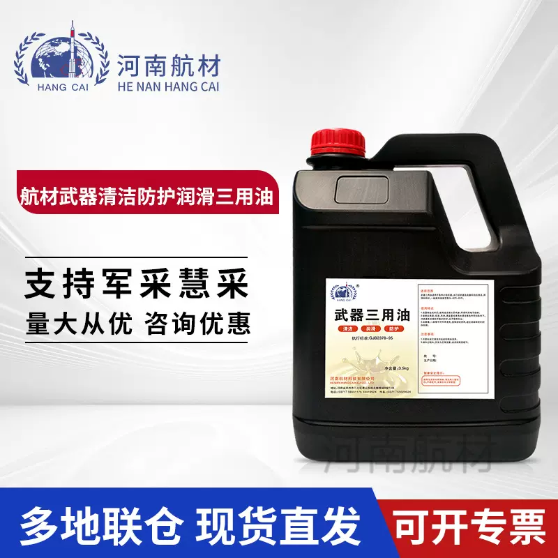 航材武qi清洁润滑防护三用油 wu器防护油GJB2378-1995 标准 3.5kg