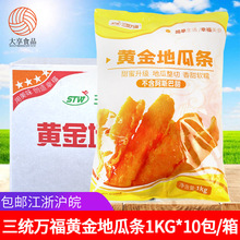三统万福黄金地瓜条1kg*10包 甘梅地瓜番薯条 冷冻油炸小吃半成品