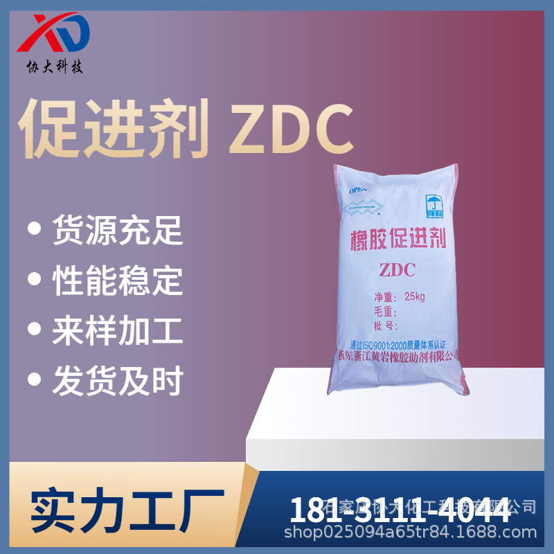 厂家直供促进剂EZ 橡胶促进剂ZDC  硫化橡胶促进剂乳胶用ZDC