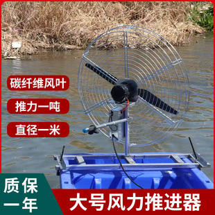 Electric Wind Thruster for Boats, Wind-Powered Fishing Boat, Carbon Fiber Crab, Fish, and Lobster Pond Fan, 48 Paddle Machine for Feeding