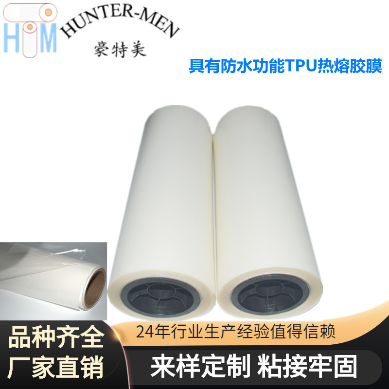 具有防水功能的透明及彩色TPU热熔胶膜成品率高耐高温