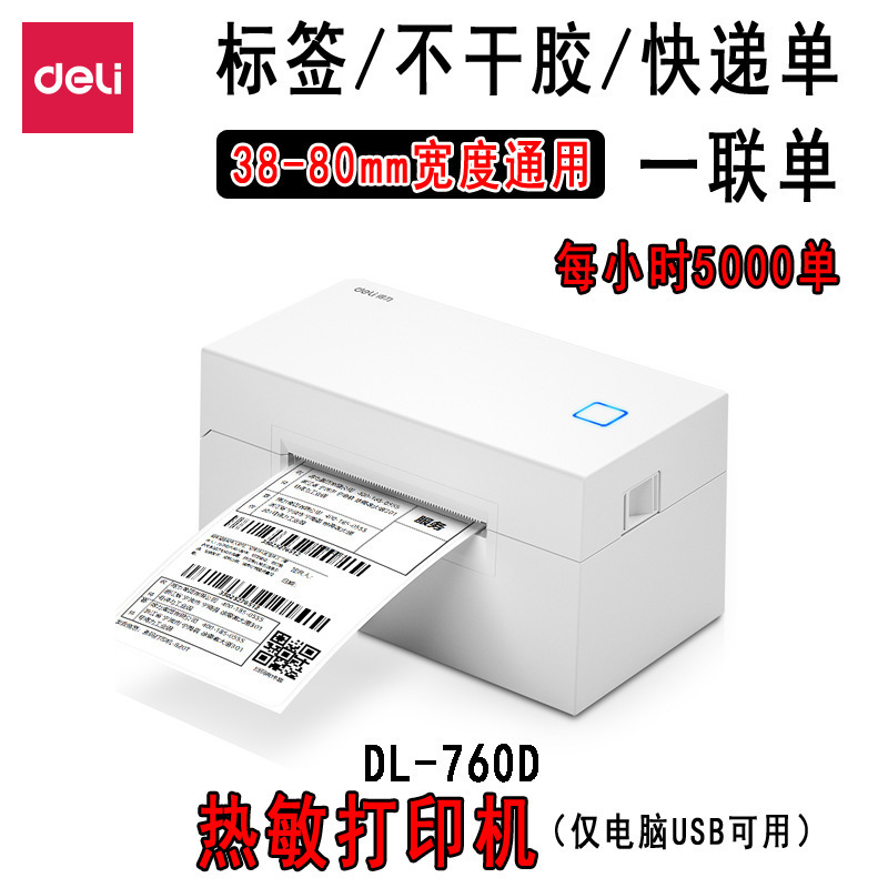 得力DL-760D热敏打印机快递仓储物流一联单80mm条码不干胶打印机|undefined