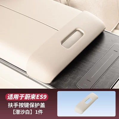 Armrest box pad – pad, car interior accessories - es9armrest-box-button-protective-coversand-white