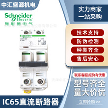 ic65直流断路器ic65h dc 2p c10a c25a c40a c50a工业级直流空开