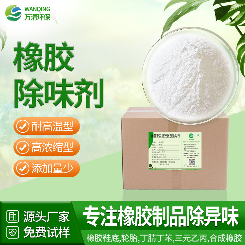 万清环保 三元乙丙塑胶轮胎鞋底除味再生橡胶除味剂 pp塑料遮味剂