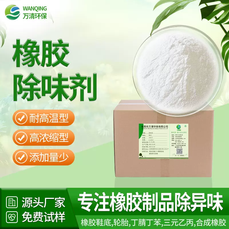 万清环保 三元乙丙塑胶轮胎鞋底除味再生橡胶除味剂 pp塑料遮味剂