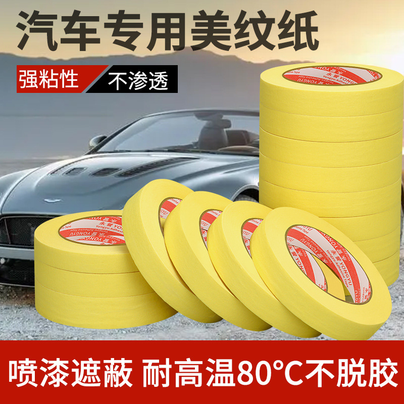 汽车专用美纹纸喷漆遮蔽高温美纹纸胶带耐温黄色美纹纸胶带强粘性