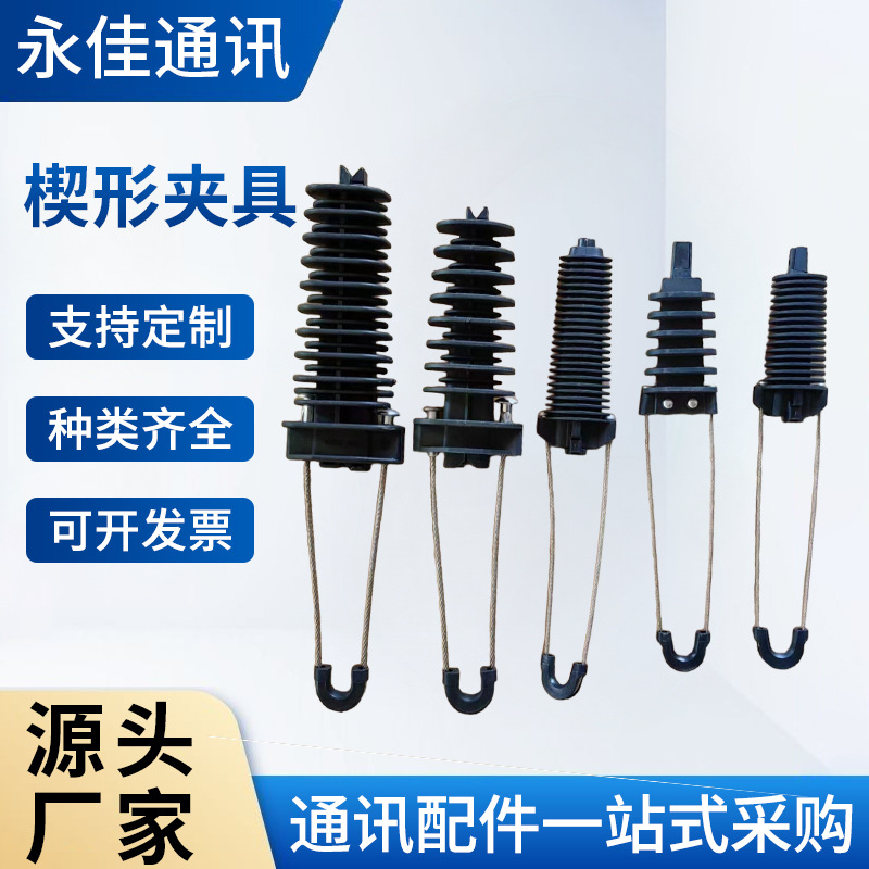 厂家供应 楔形耐张夹具 光纤拉线夹  8字拉力缆线夹  楔形夹具