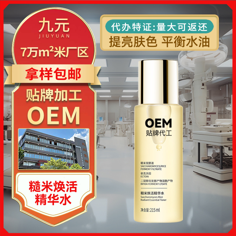 定制肌活糙米水 OEM代加工大瓶精华水爽肤水保湿补水控油水乳贴牌