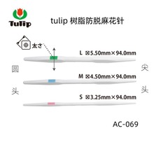 广岛进口工具tulip树脂防滑麻花针三根装AC-069毛线扭花绞花针