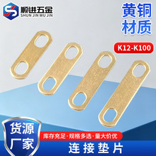 定制黄铜电加热管连接片锂电池电机链接片跨接过流垫片接线铜排
