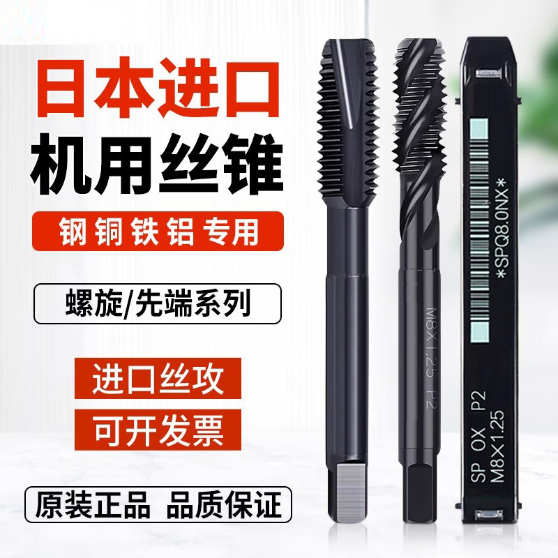 日本进口丝锥含钴螺旋先端丝锥M1.2M1.4M3M6M8钢件不锈钢机用丝攻