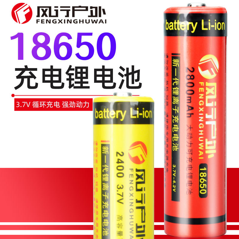 风行户外 18650锂电池 18650充电锂电池 高容电芯 3.7V锂电池 4.2