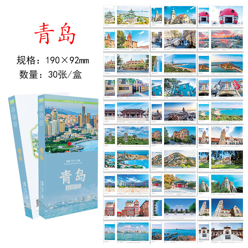 โปสการ์ดชิงเต่า: ทิวทัศน์สวยงามและสถานที่ยอดนิยม - 30 ใบ (ชุดกล่อง)