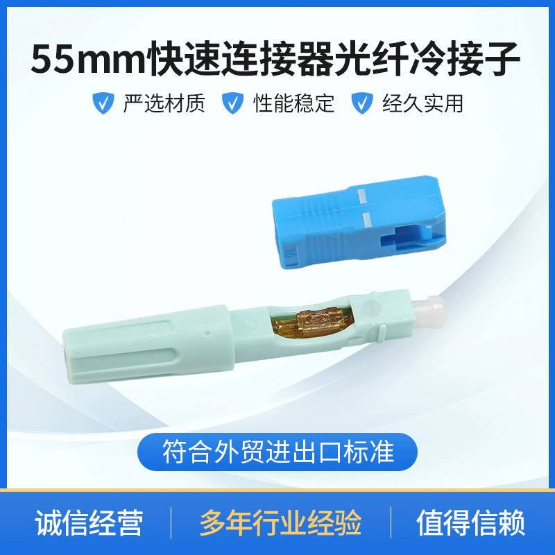 Быстрый разъем 55 мм, оптоволоконный холодный разъем, холодный разъем, предварительно встроенный кожаный кабель SC, оптоволоконный быстрый оптоволоконный холодный разъем