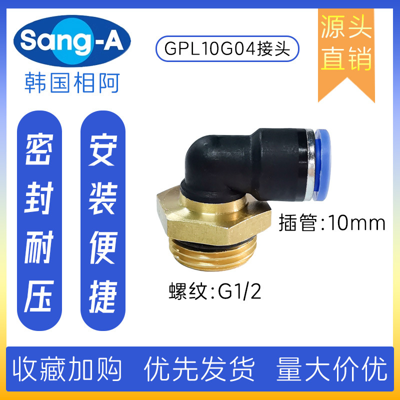 GPL10G04 PL10G04直角快插终端接头 韩国相阿SANG-A气管接头 三A