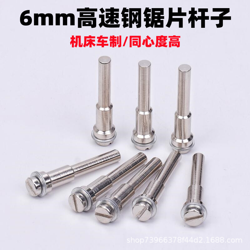 高速钢锯片杆子链接杆小切片柄6mm磨片链接杠套装锯片木工锯片杆